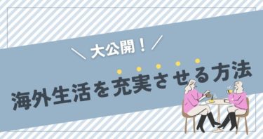 元メキシコ駐在妻が駐在生活を充実させる方法を大公開！