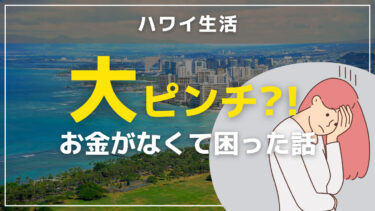 海外生活で大ピンチ？！お金がなくて困った話